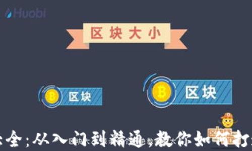 
区块链炒币教程大全：从入门到精通，教你如何打造成功的投资策略