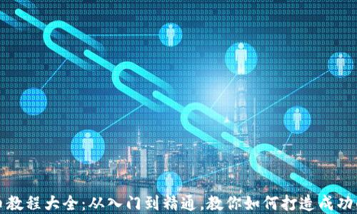 
区块链炒币教程大全：从入门到精通，教你如何打造成功的投资策略