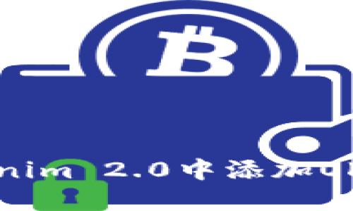 如何在Tokenim 2.0中添加OKB：详细指南