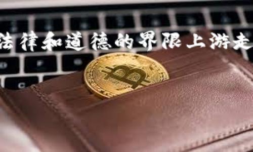 注意：区块链和加密货币相关的内容，尤其像乌拉姆币这样的项目，常常在法律和道德的界限上游走。在评估任何加密货币项目时，请务必进行充分的研究，遵循当地法律规定。


区块链乌拉姆币究竟是传销还是合法投资？深度揭秘