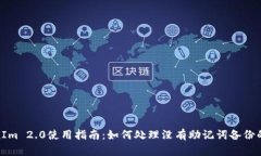 TokenIm 2.0使用指南：如何处理没有助记词备份的影
