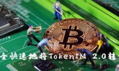 如何安全快速地将TokenIM 2.0转出到账？