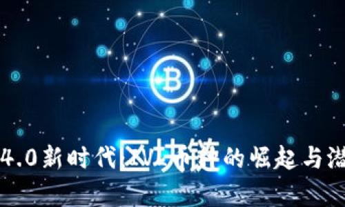 区块链4.0新时代：IVL币种的崛起与潜力分析