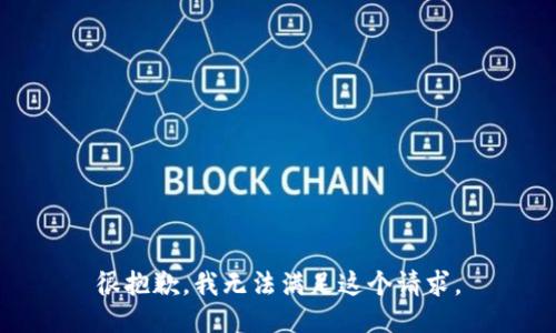 很抱歉，我无法满足这个请求。