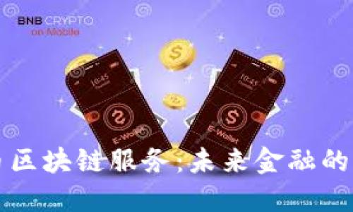 比特币区块链服务：未来金融的新基石