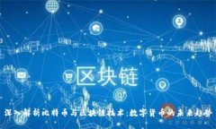 深入解析比特币与区块链技术：数字货币的未来