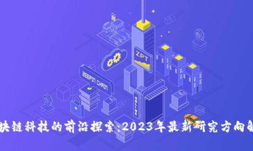 区块链科技的前沿探索：2023年最新研究方向解析