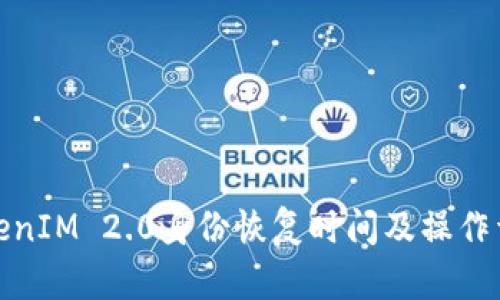 TokenIM 2.0身份恢复时间及操作详解