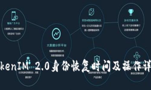 TokenIM 2.0身份恢复时间及操作详解