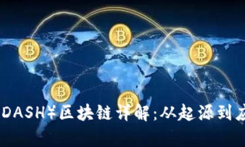 达斯币（DASH）区块链详解：从起源到应用前景
