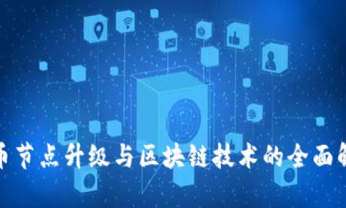 Pi币节点升级与区块链技术的全面解析
