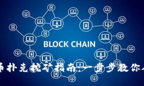 区块链虚拟币扑克挖矿指南：一步步教你从零开始赚钱