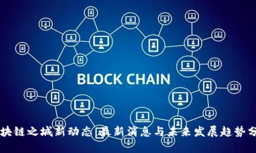 区块链之城新动态：最新消息与未来发展趋势分析