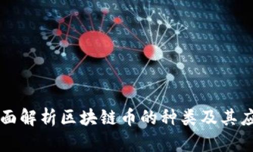 全面解析区块链币的种类及其应用