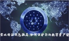 揭露比特派钱包骗局：如何保护你的数字资产安