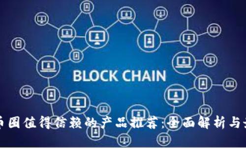 区块链币圈值得信赖的产品推荐：全面解析与最佳选择
