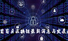 2023年葡萄牙区块链最新消息与发展趋势解析