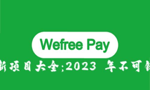零撸区块链最新项目大全：2023 年不可错过的投资机会