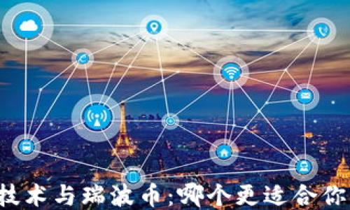 
区块链技术与瑞波币：哪个更适合你的需求？