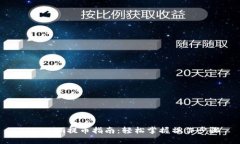 Tokenim提币指南：轻松掌握操作步骤