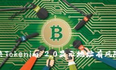 如何解决Tokenim 2.0显示地址有风险的问题