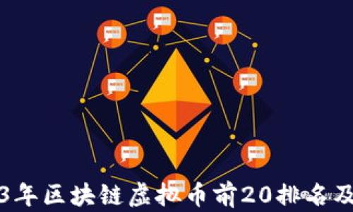 
2023年区块链虚拟币前20排名及分析