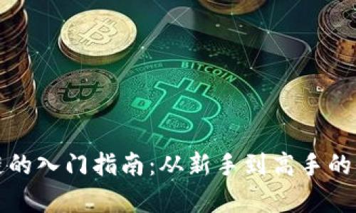 玩币区块链的入门指南：从新手到高手的全方位解析