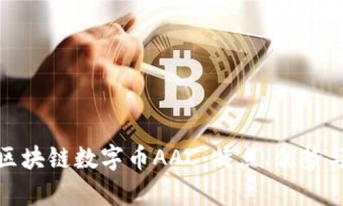 全面解析区块链数字币AAC：特点、优势与投资价值