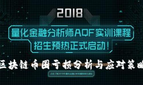 区块链币圈亏损分析与应对策略