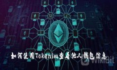 如何使用Tokenim查看他人钱包信息