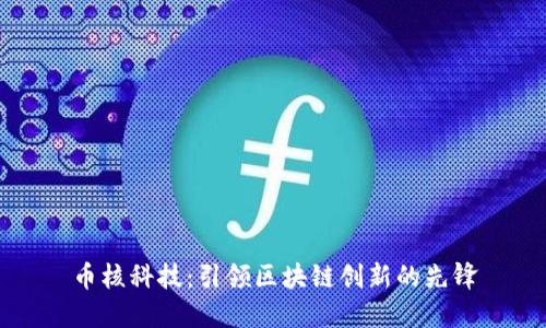 币核科技：引领区块链创新的先锋