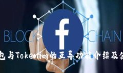 以太钱包与Tokenim的互导功能介绍及使用指南