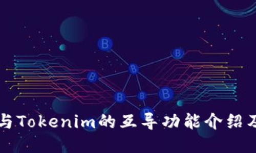 以太钱包与Tokenim的互导功能介绍及使用指南