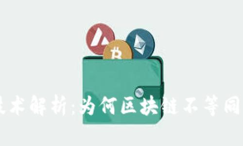 区块链技术解析：为何区块链不等同于比特币