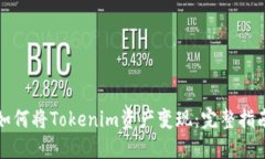 如何将Tokenim资产变现：完整指南