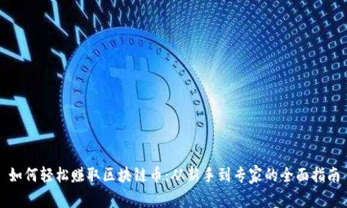 如何轻松赚取区块链币：从新手到专家的全面指南