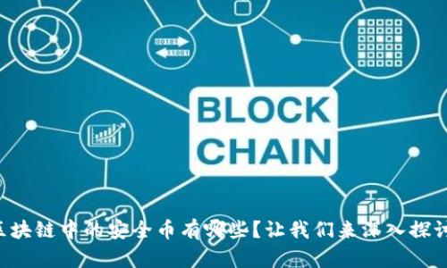 区块链中的安全币有哪些？让我们来深入探讨！