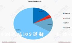 Tokenim 2.0测试版iOS详解 - 新特性与使用指南