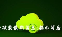 区块链传销案件破获最新消息：揭示背后真相与