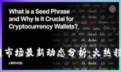 2023年区块链市场最新动态分析：火热程度与未来