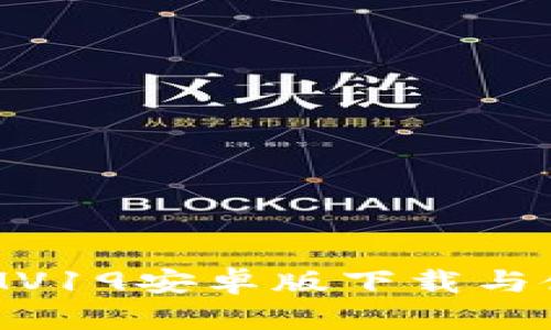 TokenIMV19安卓版下载与使用指南