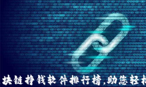 
2023最新版区块链挣钱软件排行榜，助您轻松赚取数字资产