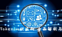 如何防止Tokenim被盗刷：全面解析与防护措施