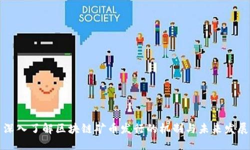 深入了解区块链矿币发行的机制与未来发展