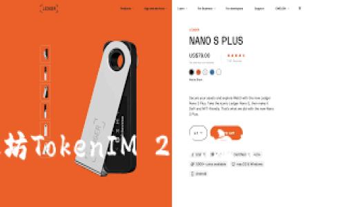 如何下载以太坊TokenIM 2.0：完整指南与常见问题解答