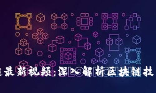 张慧勇区块链最新视频：深入解析区块链技术与应用趋势