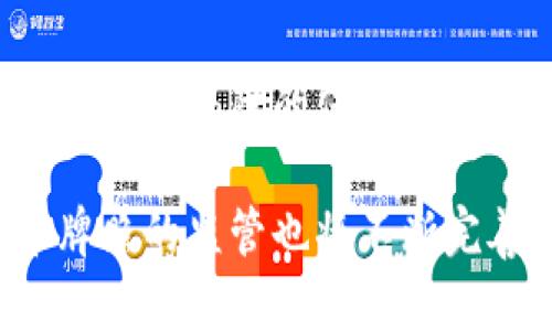   全面解析区块链币牌照及其图片大全 / 

 guanjianci 区块链, 币牌照, 资产数字化 /guanjianci 

区块链技术的发展势不可挡，作为数字资产的重要载体，区块链币牌照的取得成为了众多投资者和企业关注的焦点。不仅如此，币牌照在较大程度上影响着一个国家或地区的数字货币市场的合规性，保障持牌平台及其用户的合法权益。为了帮助读者全面理解区块链币牌照，本文将深入探讨其种类、获取方式以及相关的图片大全。

什么是区块链币牌照？

区块链币牌照，通常是指由各国政府或相关监管机构授予的许可证，允许企业在特定的法律框架内开展数字货币交易、资产管理等相关业务。这些牌照不仅保障了企业的运营合规性，还为用户提供了合法保障，减少了投资风险。

区块链币牌照的种类多样，不同国家和地区的监管政策有所不同，主要分为以下几类：

ul
li交易所牌照：允许企业运营数字货币交易平台，提供数字资产的买卖服务。/li
li钱包牌照：授权企业开发和运营数字钱包，存储用户的数字资产。/li
li融资牌照：允许企业进行ICO（首次代币发行）或STO（安全代币发行）。/li
li其他金融服务牌照：比如提供借贷、资产管理等金融服务的牌照。/li
/ul

获取这些牌照的过程往往涉及复杂的法律和合规程序，企业需要满足一定的条件，如资本金要求、合规报告和业务审计等。对于投资者而言，持牌平台相对风险较低，能够增强交易信心。

区块链币牌照的种类

区块链币牌照的种类繁多，涵盖了不同的数字货币相关业务。以下是一些主要类型的币牌照详解：

h4交易所牌照/h4

交易所牌照是最重要和最常见的币牌照类型之一，允许企业开发和运营包括现货交易、杠杆交易、期货交易等功能的交易平台。各国的监管要求对交易所的设计和运营有不同的影响，企业通常需要满足用户资产安全、反洗钱合规、数据保护等要求。

h4钱包牌照/h4

随着数字货币的普及，数字钱包成为用户存储和管理币种的主要工具。钱包牌照使企业可以合法地开发和提供数字钱包服务，以便用户安全存储其数字资产。监管要求通常包括对私钥管理、用户身份认证及防护措施等的严格规定。

h4融资牌照/h4

ICO和STO是当前区块链融资方式的重要手段。获得融资牌照的企业可以在合规的框架下进行代币发行，吸引投资者。申请融资牌照的过程中，企业必须提供详细的白皮书，包括项目背景、资金使用计划、风险提示等信息。

h4其他金融服务牌照/h4

除了基本的交易和钱包服务，一些企业还提供更为复杂的金融产品，例如数字资产借贷、衍生品交易等。这些服务往往需要特定的金融服务牌照，以确保其业务的合规性与安全性。

如何获取区块链币牌照？

获取区块链币牌照是一个复杂的过程，涵盖法律、财务和技术多方面的要求。企业在申请之前，需要充分了解当地的法律法规。以下是获取区块链币牌照的一般步骤：

h4市场研究/h4

在申请之前，企业需要对目标市场进行详细的研究，了解相关法规和监管环境。这包括评估目标市场的竞争对手、用户需求以及可能遇到的风险。

h4法律合规咨询/h4

寻求专业的法律帮助是确保申请顺利的关键一步。法律顾问可以帮助企业理解复杂的法律条款，确保申请文件和运营模式符合法规要求。

h4准备申请材料/h4

申请牌照通常需要提交大量材料，其中包括公司的财务报告、业务计划、合规方案等。企业需要确保所有材料的真实性和准确性，以便监管机构审查。

h4提交申请/h4

完成所有准备工作后，企业可以向相关监管机构提交申请。通常需要缴纳一定的申请费用，申请处理的时间因地区而异，可能需要等待数周到数月不等。

h4通过审查与获牌/h4

监管机构会对申请进行审查，可能会要求企业提供额外的信息或进行现场检查。审查通过后，企业会收到牌照，并可合法运营相关业务。

区块链币牌照的影响及市场前景

区块链币牌照的获得，不仅代表着企业在法律合规上的认可，同时也是一种市场信号。持牌平台在用户中的信任度普遍更高，能够吸引更多的用户参与和投资。

在全球监管趋严的趋势下，拥有牌照的企业相较于没有牌照的平台，更容易获得银行和金融机构的支持，从而实现更多的金融服务拓展。此外，持牌企业能更好地与政府合作，推动行业的发展与规范。

从市场前景来看，随着数字货币的普及和应用场景的丰富，区块链币牌照的需求将持续增长，具有广阔的市场空间。未来随着技术的升级和监管政策的完善，区块链币牌照可能会演变出更多的类别和形式。

常见问题解答

以下是与区块链币牌照相关的五个常见问题：

h41. 区块链币牌照有哪些国家或地区可以申请？/h4

区块链币牌照在不同国家或地区的申请情况各异，主要申请国家包括但不限于：美国、加拿大、新加坡、英国、澳大利亚等。在这些国家，政府对区块链技术和数字货币的监管政策相对完备，且有明确的法律框架，企业可以根据当地法规申请相应的牌照。

h42. 不同种类牌照对企业运营有何影响？/h4

不同种类的币牌照对企业的运作模式、资金流动和风险管理都有着较为显著的影响。例如，持有交易所牌照的公司需要建立强大的交易系统和用户安全保障措施，而获得钱包牌照的公司则需重点发展技术平台以保障用户资产的安全。总体而言，持牌企业能在合规框架内更好地开展业务，风险较低。

h43. 获取区块链币牌照是否有成功率的统计？/h4

获取区块链币牌照的成功率并没有统一的统计数据，因为这受到多个因素的影响，如申请的法律合规性、市场需求、项目的背景等。然而，可以说，准备充分并符合当地法律法规的申请通常会有更高的成功率。专业的法律咨询能显著提升申请成功的可能性。

h44. 区块链币牌照对用户有哪些保护作用？/h4

区块链币牌照的存在为用户提供了多方面的保护。首先，持牌交易所必须满足反洗钱、数据保护等法律要求，降低了用户在平台上进行交易的风险。其次，持牌平台通常会设有用户资金的隔离账户，以及提供更加完善的客户服务机制，保障用户的合法权益。

h45. 若持牌企业出现问题，用户如何维权？/h4

如果持牌企业出现问题，用户通常有权向监管机构或金融消费者保护机构投诉，相关组织会对此进行调查并采取必要措施。此外，很多持牌平台会提供用户权益保障的保险，用户可以通过保险金获得一定程度的赔偿。

结语：区块链币牌照的获得对于企业和用户具有深远的意义，了解相关知识和市场动态将有助于做出更明智的投资选择。随着市场的不断发展，区块链币牌照的监管也将不断完善，未来值得大家持续关注。