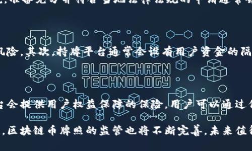   全面解析区块链币牌照及其图片大全 / 

 guanjianci 区块链, 币牌照, 资产数字化 /guanjianci 

区块链技术的发展势不可挡，作为数字资产的重要载体，区块链币牌照的取得成为了众多投资者和企业关注的焦点。不仅如此，币牌照在较大程度上影响着一个国家或地区的数字货币市场的合规性，保障持牌平台及其用户的合法权益。为了帮助读者全面理解区块链币牌照，本文将深入探讨其种类、获取方式以及相关的图片大全。

什么是区块链币牌照？

区块链币牌照，通常是指由各国政府或相关监管机构授予的许可证，允许企业在特定的法律框架内开展数字货币交易、资产管理等相关业务。这些牌照不仅保障了企业的运营合规性，还为用户提供了合法保障，减少了投资风险。

区块链币牌照的种类多样，不同国家和地区的监管政策有所不同，主要分为以下几类：

ul
li交易所牌照：允许企业运营数字货币交易平台，提供数字资产的买卖服务。/li
li钱包牌照：授权企业开发和运营数字钱包，存储用户的数字资产。/li
li融资牌照：允许企业进行ICO（首次代币发行）或STO（安全代币发行）。/li
li其他金融服务牌照：比如提供借贷、资产管理等金融服务的牌照。/li
/ul

获取这些牌照的过程往往涉及复杂的法律和合规程序，企业需要满足一定的条件，如资本金要求、合规报告和业务审计等。对于投资者而言，持牌平台相对风险较低，能够增强交易信心。

区块链币牌照的种类

区块链币牌照的种类繁多，涵盖了不同的数字货币相关业务。以下是一些主要类型的币牌照详解：

h4交易所牌照/h4

交易所牌照是最重要和最常见的币牌照类型之一，允许企业开发和运营包括现货交易、杠杆交易、期货交易等功能的交易平台。各国的监管要求对交易所的设计和运营有不同的影响，企业通常需要满足用户资产安全、反洗钱合规、数据保护等要求。

h4钱包牌照/h4

随着数字货币的普及，数字钱包成为用户存储和管理币种的主要工具。钱包牌照使企业可以合法地开发和提供数字钱包服务，以便用户安全存储其数字资产。监管要求通常包括对私钥管理、用户身份认证及防护措施等的严格规定。

h4融资牌照/h4

ICO和STO是当前区块链融资方式的重要手段。获得融资牌照的企业可以在合规的框架下进行代币发行，吸引投资者。申请融资牌照的过程中，企业必须提供详细的白皮书，包括项目背景、资金使用计划、风险提示等信息。

h4其他金融服务牌照/h4

除了基本的交易和钱包服务，一些企业还提供更为复杂的金融产品，例如数字资产借贷、衍生品交易等。这些服务往往需要特定的金融服务牌照，以确保其业务的合规性与安全性。

如何获取区块链币牌照？

获取区块链币牌照是一个复杂的过程，涵盖法律、财务和技术多方面的要求。企业在申请之前，需要充分了解当地的法律法规。以下是获取区块链币牌照的一般步骤：

h4市场研究/h4

在申请之前，企业需要对目标市场进行详细的研究，了解相关法规和监管环境。这包括评估目标市场的竞争对手、用户需求以及可能遇到的风险。

h4法律合规咨询/h4

寻求专业的法律帮助是确保申请顺利的关键一步。法律顾问可以帮助企业理解复杂的法律条款，确保申请文件和运营模式符合法规要求。

h4准备申请材料/h4

申请牌照通常需要提交大量材料，其中包括公司的财务报告、业务计划、合规方案等。企业需要确保所有材料的真实性和准确性，以便监管机构审查。

h4提交申请/h4

完成所有准备工作后，企业可以向相关监管机构提交申请。通常需要缴纳一定的申请费用，申请处理的时间因地区而异，可能需要等待数周到数月不等。

h4通过审查与获牌/h4

监管机构会对申请进行审查，可能会要求企业提供额外的信息或进行现场检查。审查通过后，企业会收到牌照，并可合法运营相关业务。

区块链币牌照的影响及市场前景

区块链币牌照的获得，不仅代表着企业在法律合规上的认可，同时也是一种市场信号。持牌平台在用户中的信任度普遍更高，能够吸引更多的用户参与和投资。

在全球监管趋严的趋势下，拥有牌照的企业相较于没有牌照的平台，更容易获得银行和金融机构的支持，从而实现更多的金融服务拓展。此外，持牌企业能更好地与政府合作，推动行业的发展与规范。

从市场前景来看，随着数字货币的普及和应用场景的丰富，区块链币牌照的需求将持续增长，具有广阔的市场空间。未来随着技术的升级和监管政策的完善，区块链币牌照可能会演变出更多的类别和形式。

常见问题解答

以下是与区块链币牌照相关的五个常见问题：

h41. 区块链币牌照有哪些国家或地区可以申请？/h4

区块链币牌照在不同国家或地区的申请情况各异，主要申请国家包括但不限于：美国、加拿大、新加坡、英国、澳大利亚等。在这些国家，政府对区块链技术和数字货币的监管政策相对完备，且有明确的法律框架，企业可以根据当地法规申请相应的牌照。

h42. 不同种类牌照对企业运营有何影响？/h4

不同种类的币牌照对企业的运作模式、资金流动和风险管理都有着较为显著的影响。例如，持有交易所牌照的公司需要建立强大的交易系统和用户安全保障措施，而获得钱包牌照的公司则需重点发展技术平台以保障用户资产的安全。总体而言，持牌企业能在合规框架内更好地开展业务，风险较低。

h43. 获取区块链币牌照是否有成功率的统计？/h4

获取区块链币牌照的成功率并没有统一的统计数据，因为这受到多个因素的影响，如申请的法律合规性、市场需求、项目的背景等。然而，可以说，准备充分并符合当地法律法规的申请通常会有更高的成功率。专业的法律咨询能显著提升申请成功的可能性。

h44. 区块链币牌照对用户有哪些保护作用？/h4

区块链币牌照的存在为用户提供了多方面的保护。首先，持牌交易所必须满足反洗钱、数据保护等法律要求，降低了用户在平台上进行交易的风险。其次，持牌平台通常会设有用户资金的隔离账户，以及提供更加完善的客户服务机制，保障用户的合法权益。

h45. 若持牌企业出现问题，用户如何维权？/h4

如果持牌企业出现问题，用户通常有权向监管机构或金融消费者保护机构投诉，相关组织会对此进行调查并采取必要措施。此外，很多持牌平台会提供用户权益保障的保险，用户可以通过保险金获得一定程度的赔偿。

结语：区块链币牌照的获得对于企业和用户具有深远的意义，了解相关知识和市场动态将有助于做出更明智的投资选择。随着市场的不断发展，区块链币牌照的监管也将不断完善，未来值得大家持续关注。