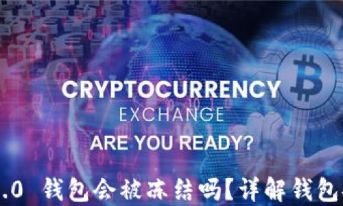
Tokenim 2.0 钱包会被冻结吗？详解钱包安全与风险