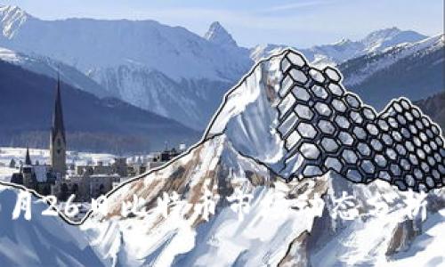 2023年10月26日比特币市场动态分析与投资策略